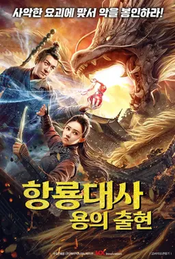 항룡대사 - 용의 출현