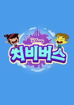 치비버스