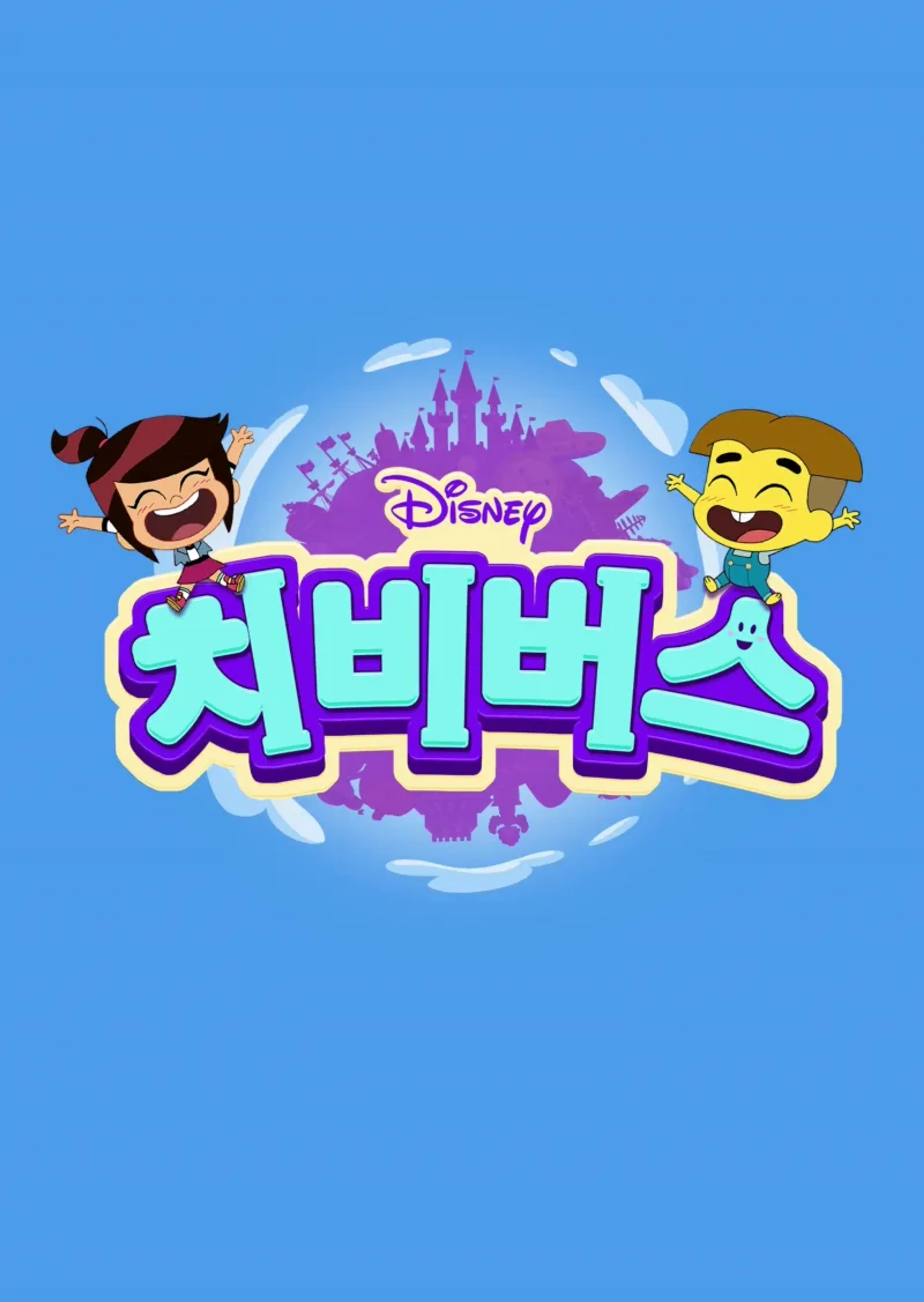 치비버스