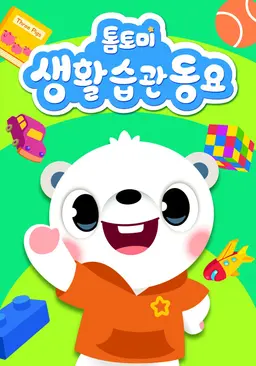 톰토미 생활습관 동요