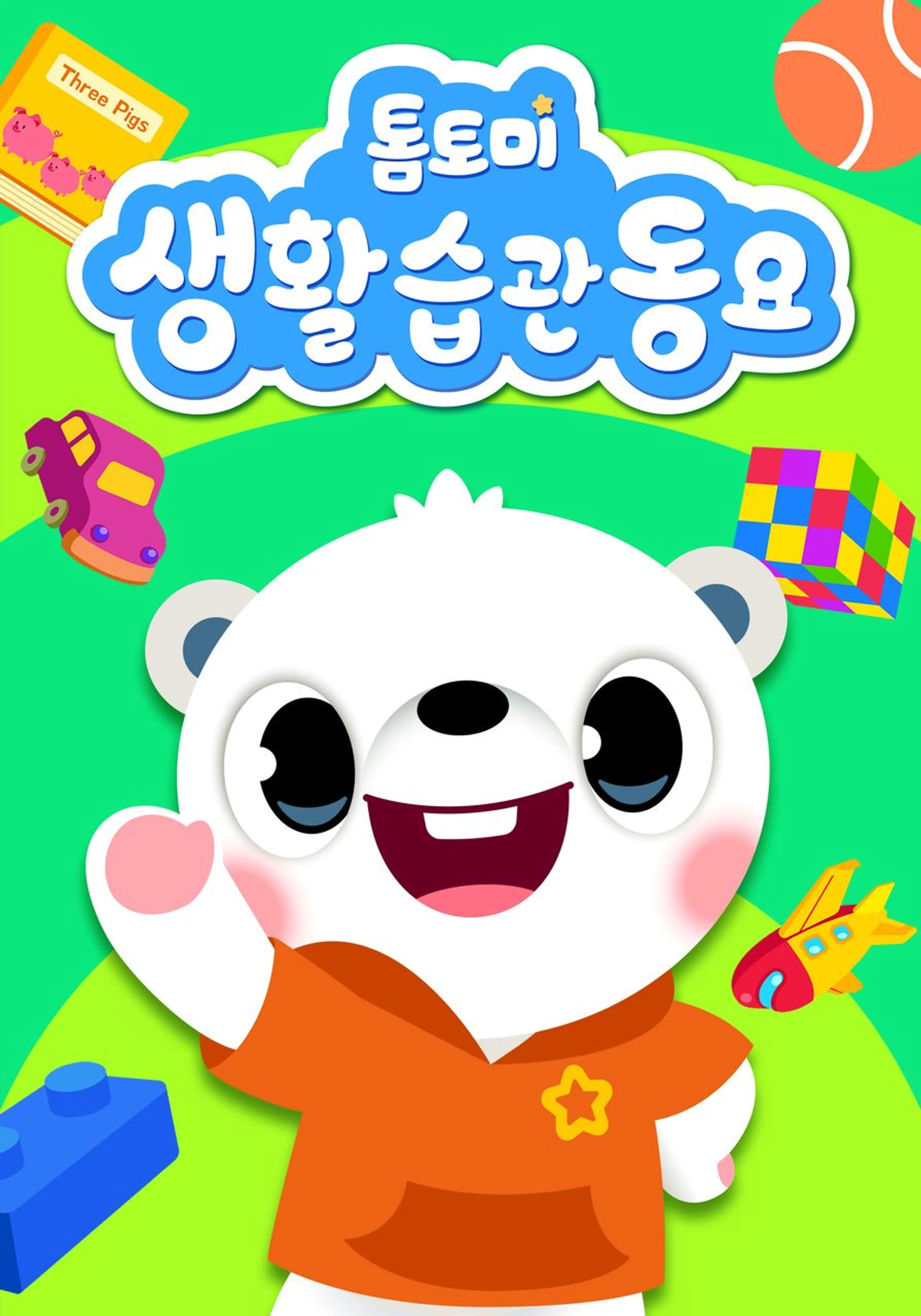 톰토미 생활습관 동요