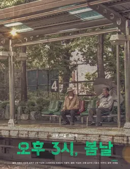 오후 3시, 봄날