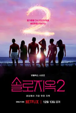 솔로지옥 2