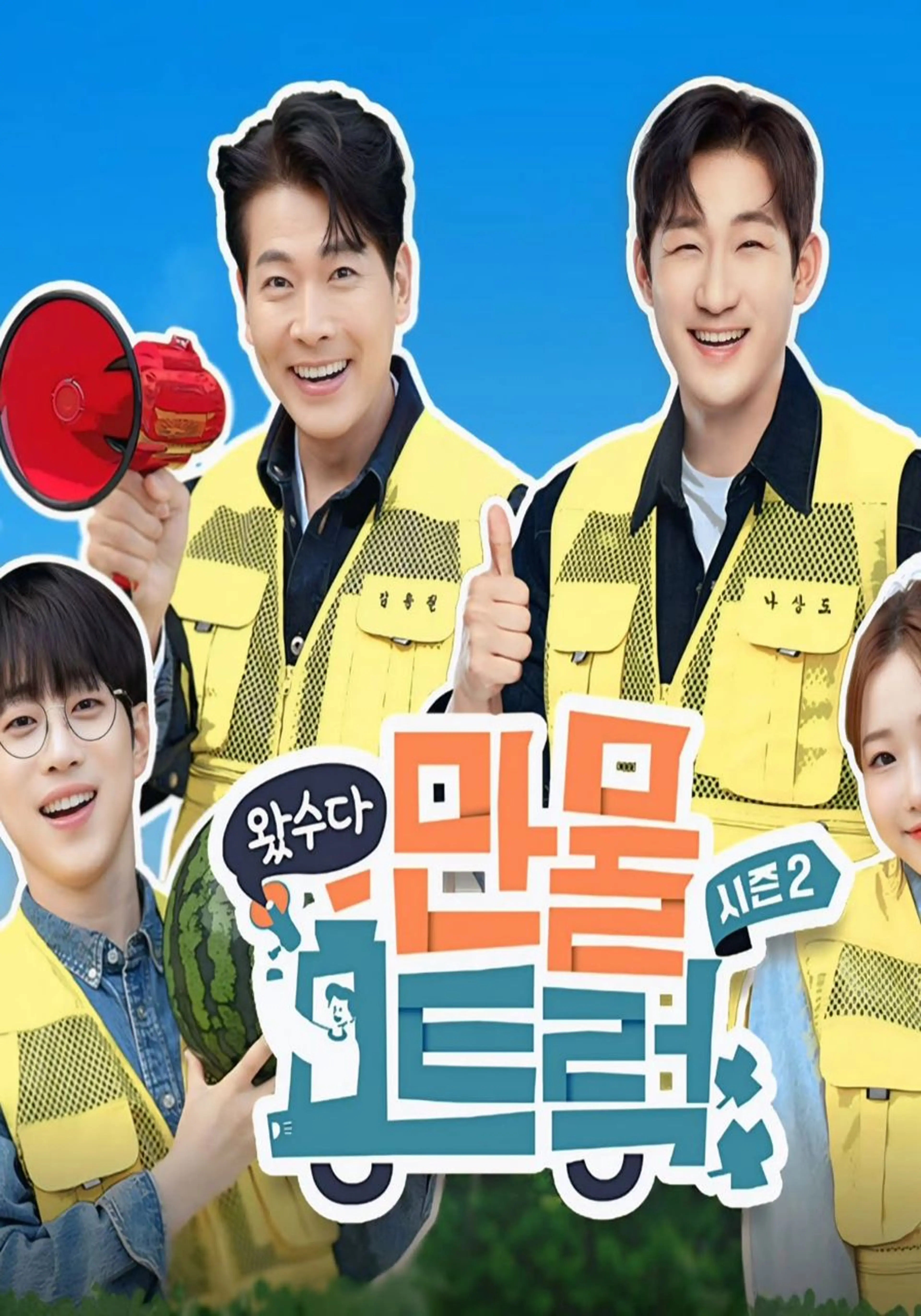 왔수다 만물트럭 시즌 2