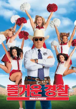 즐거운 경찰