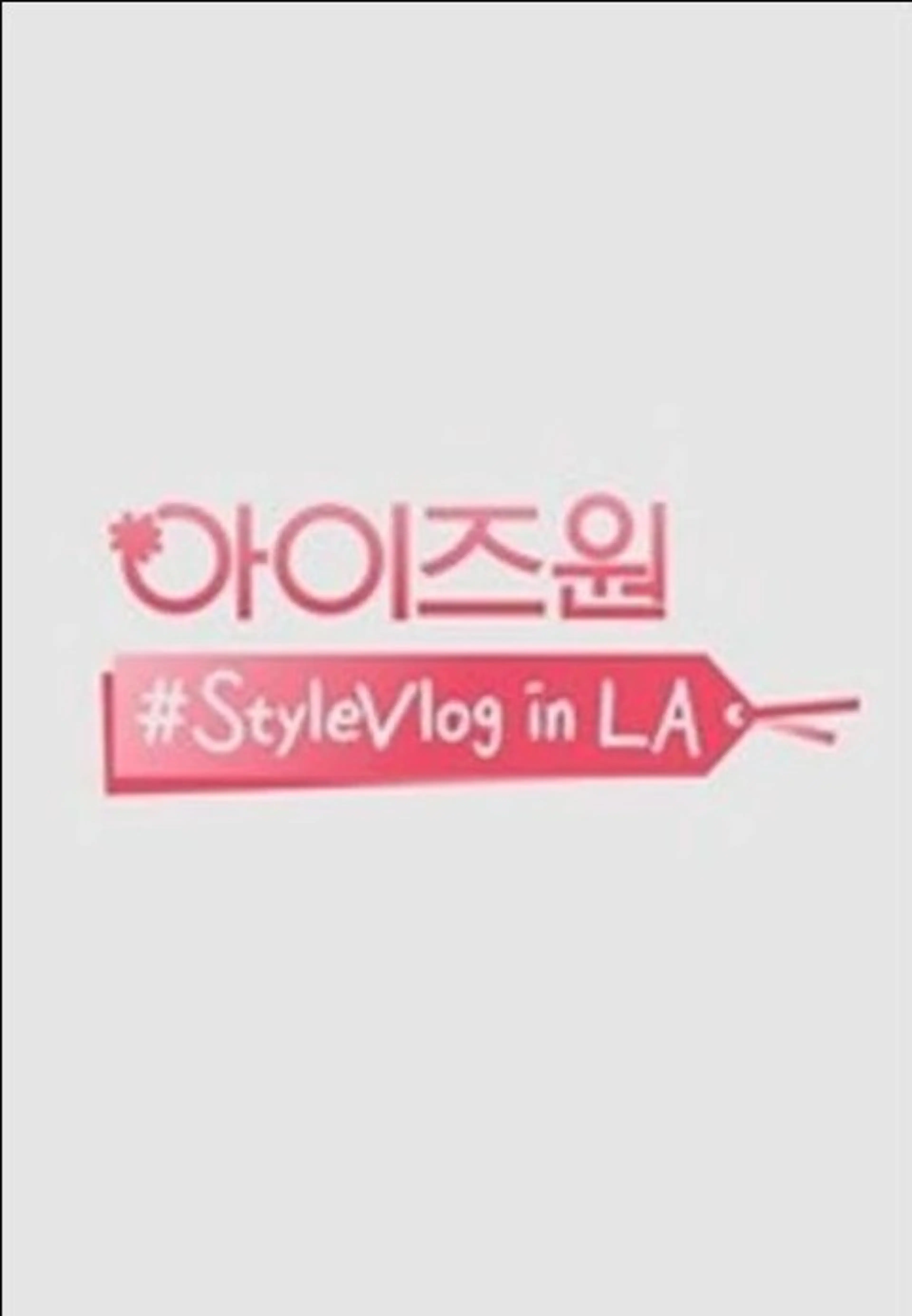 아이즈원 #StyleVlog in LA