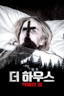 더 하우스 : 악령의 집