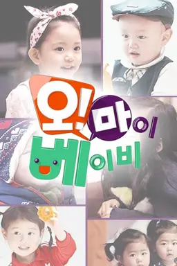 오! 마이 베이비