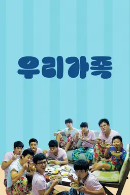 우리가족