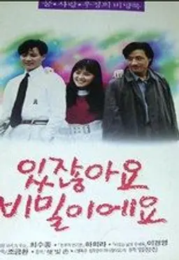 있잖아요 비밀이에요