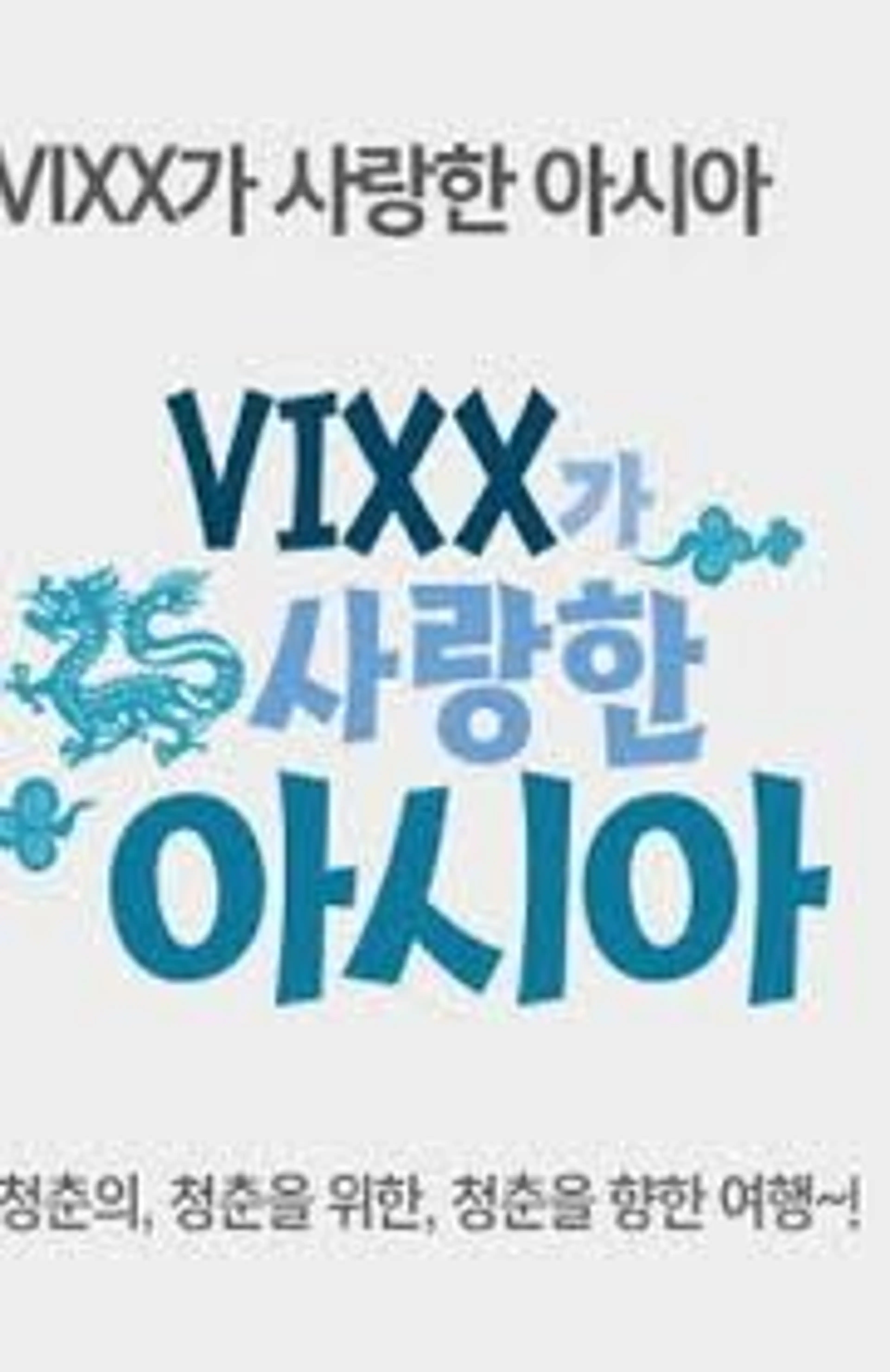 VIXX가 사랑한 아시아