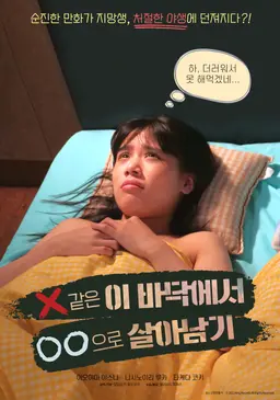 X같은 이 바닥에서 OO으로 살아남기