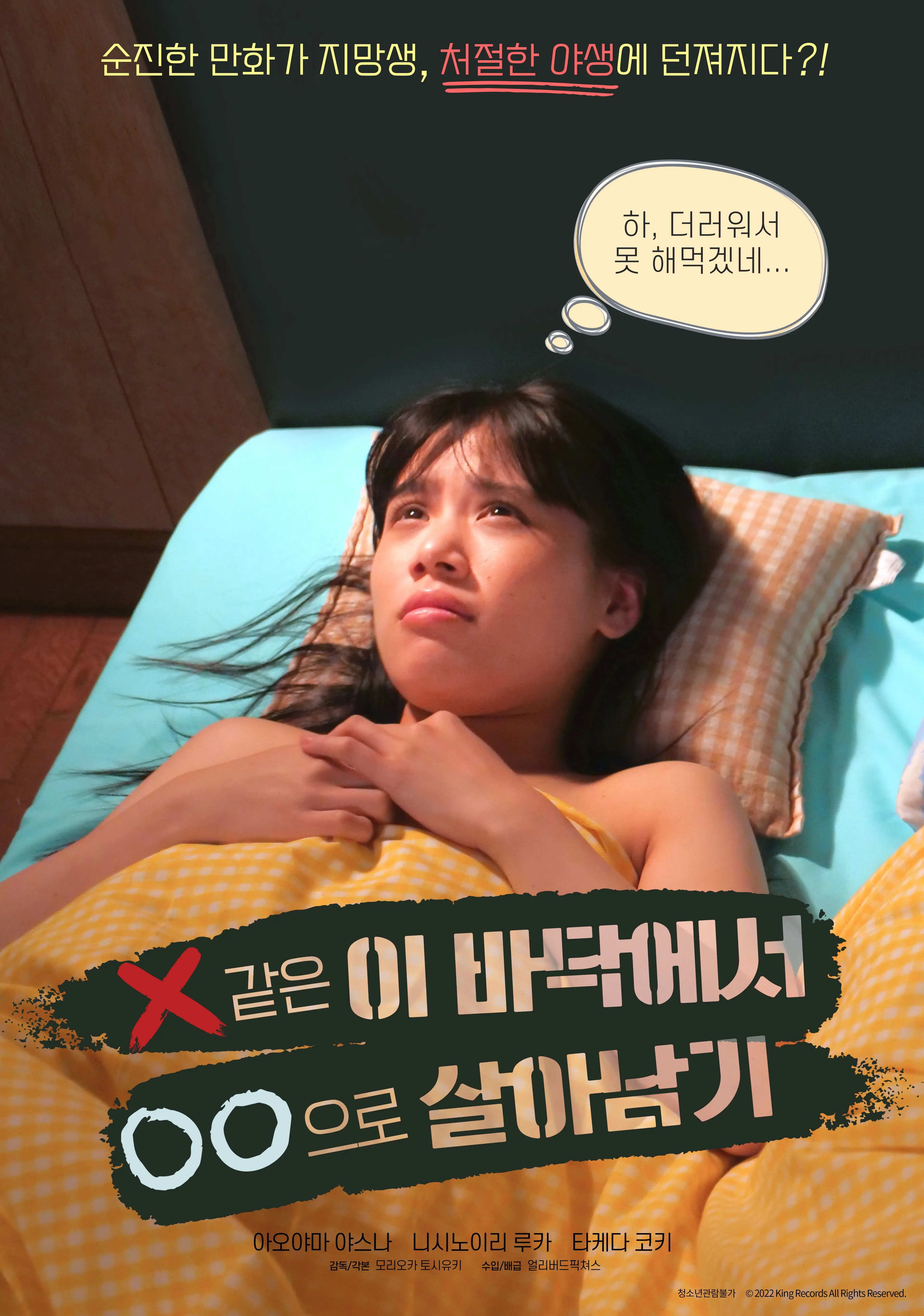 X같은 이 바닥에서 OO으로 살아남기
