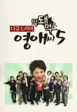 막돼먹은 영애씨 시즌5