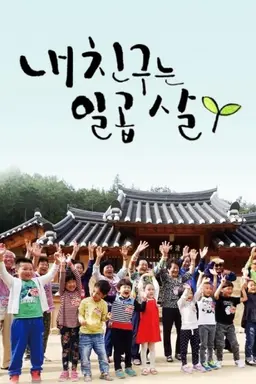 내 친구는 일곱 살