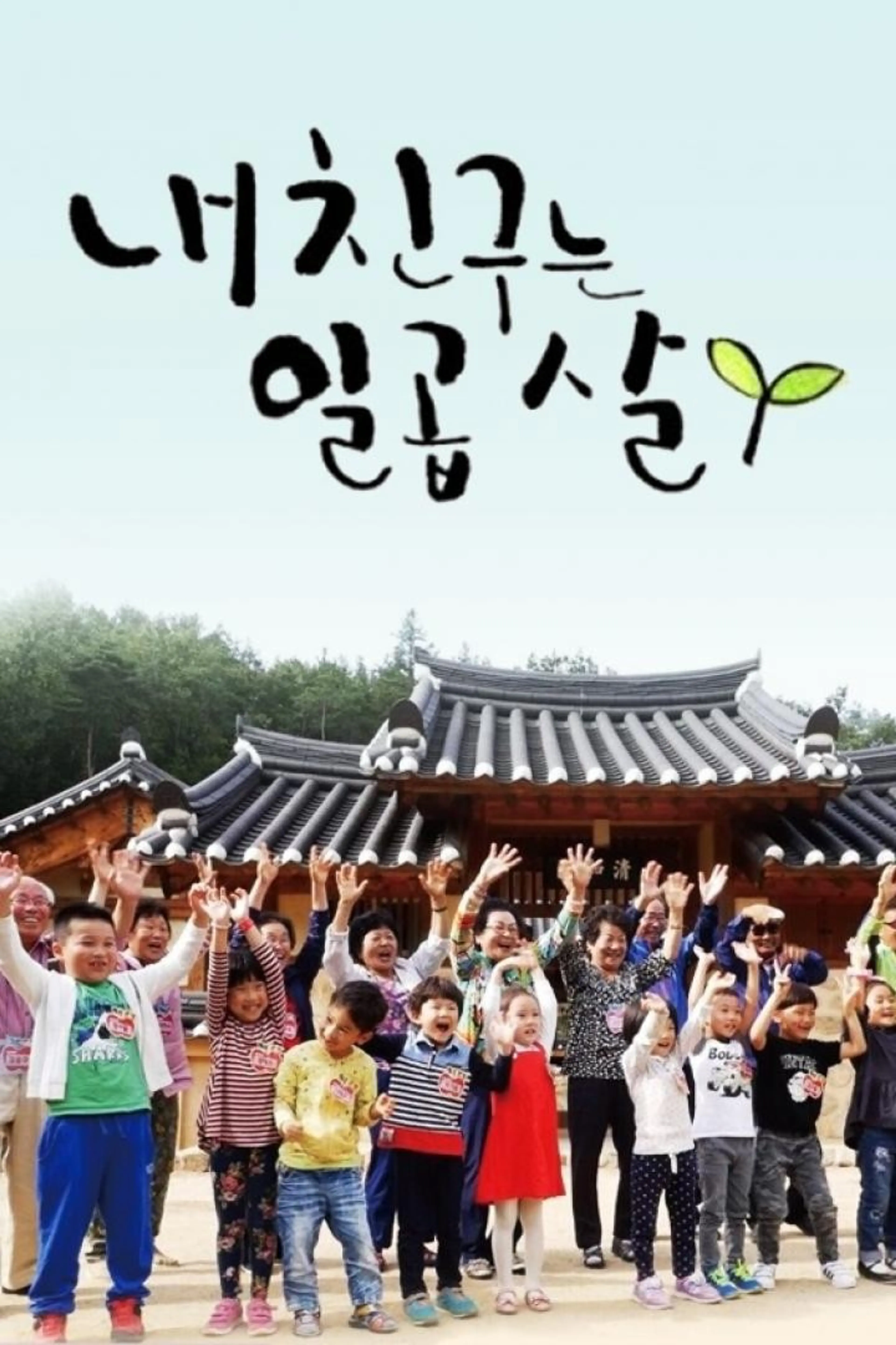 내 친구는 일곱 살