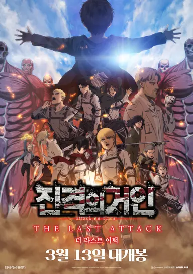 극장판 진격의 거인 완결편 더 라스트 어택