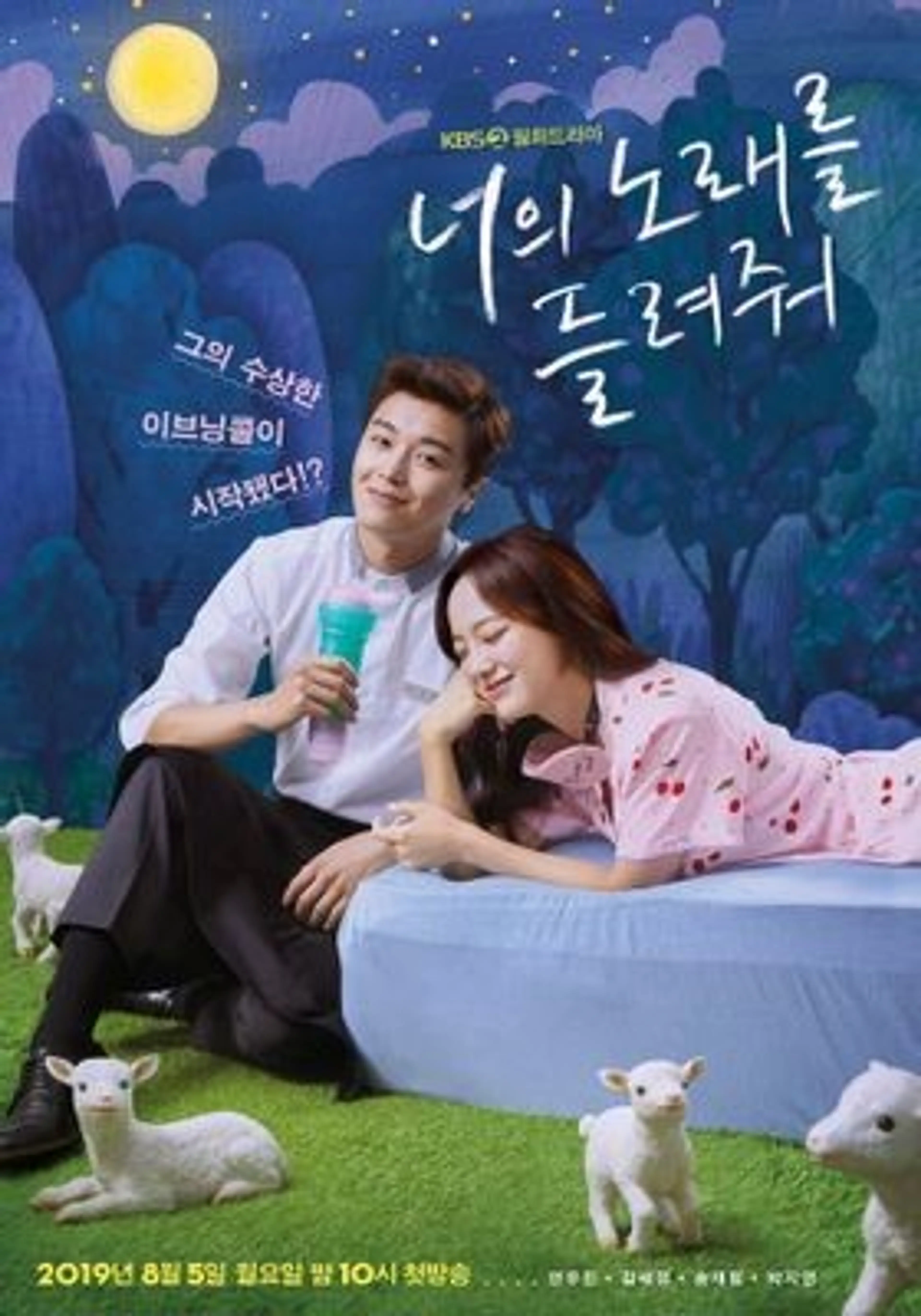 너의 노래를 들려줘