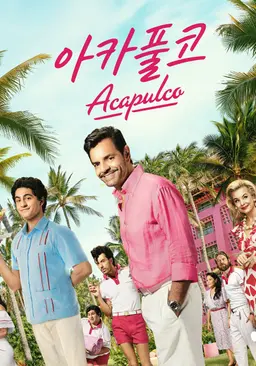 아카풀코 시즌 3