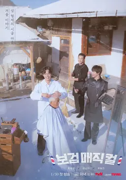 보검매직컬