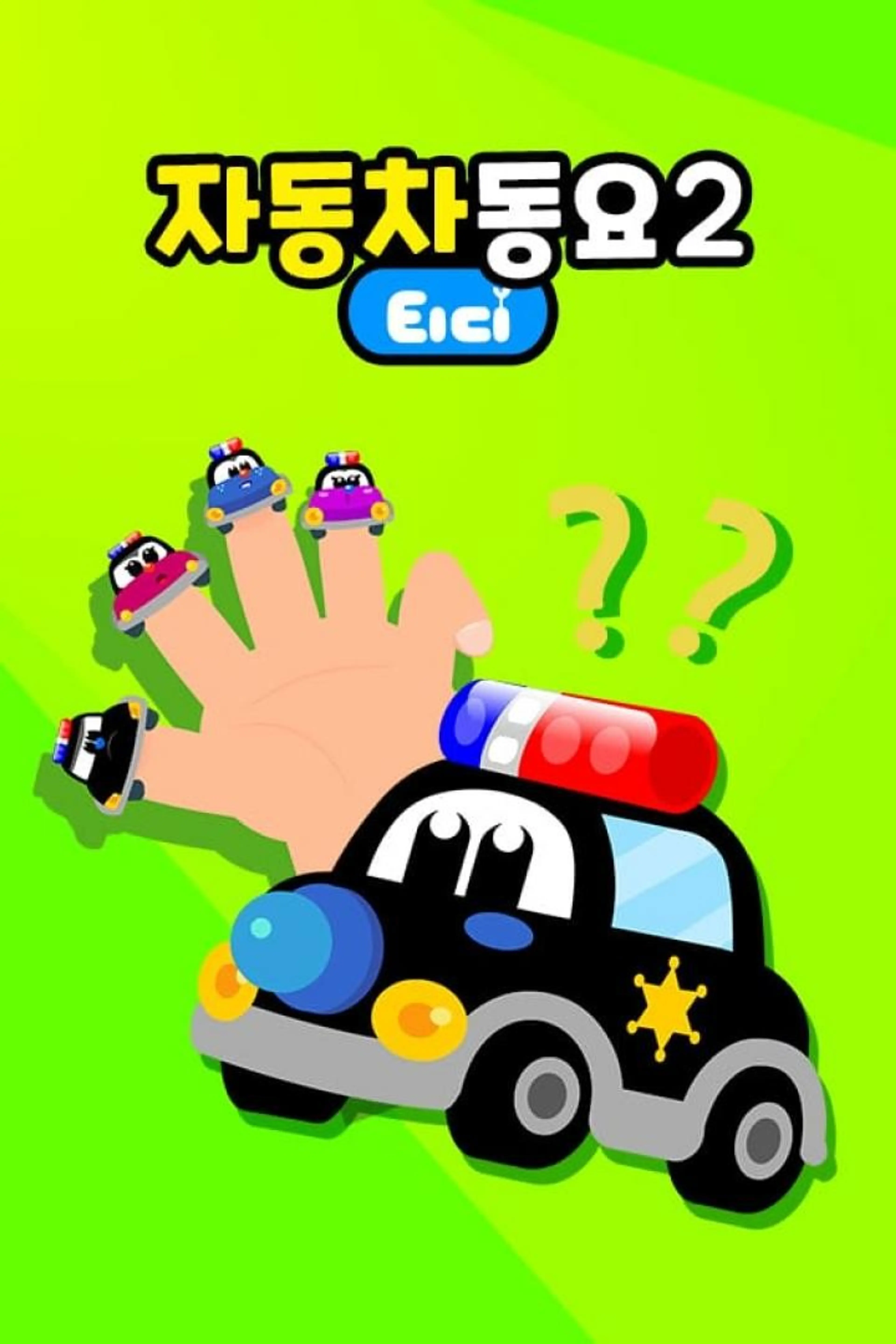 티디 자동차동요 2