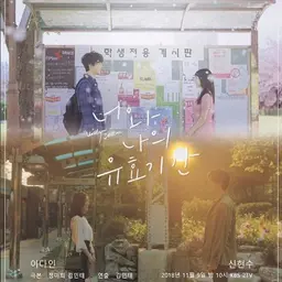 너와 나의 유효기간