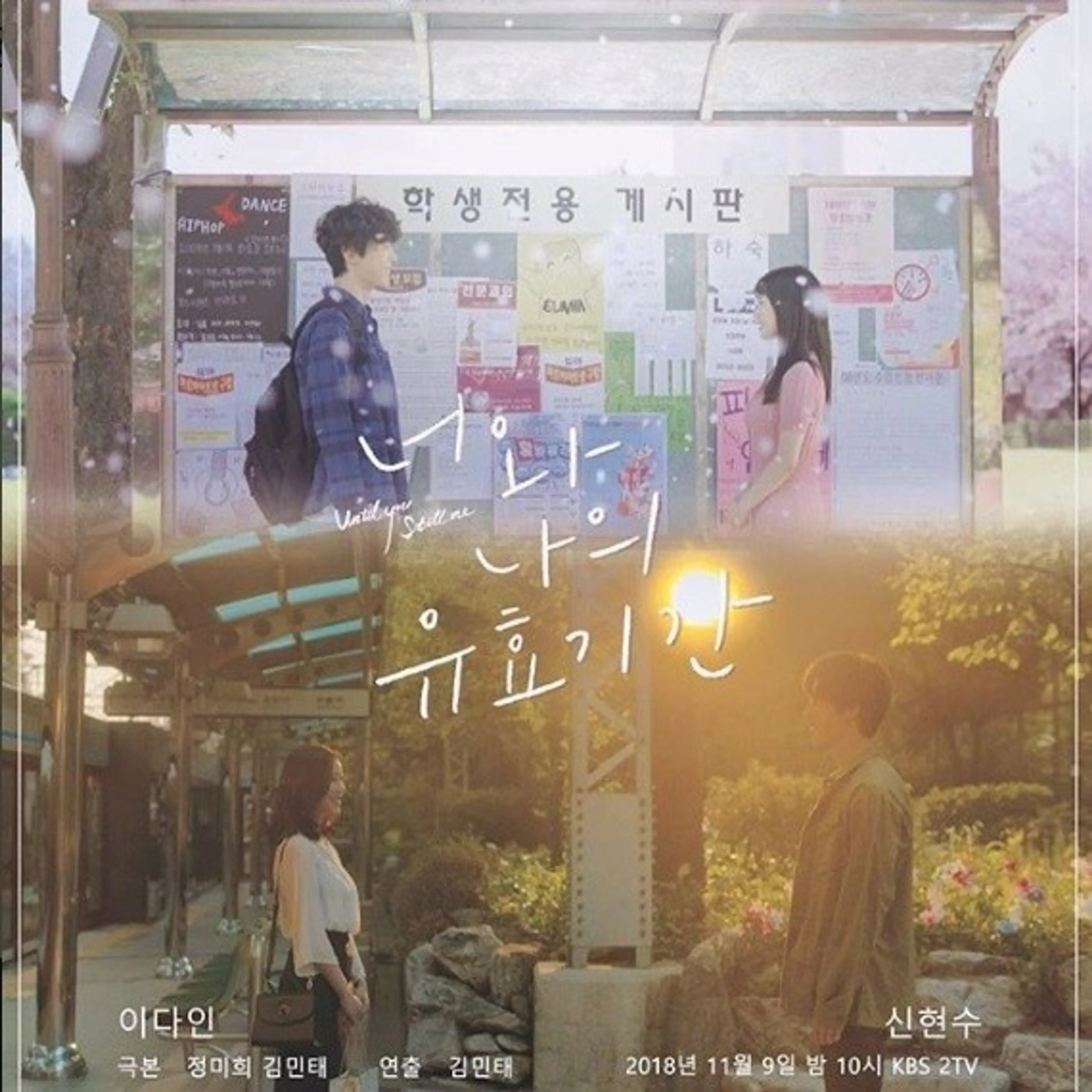 너와 나의 유효기간