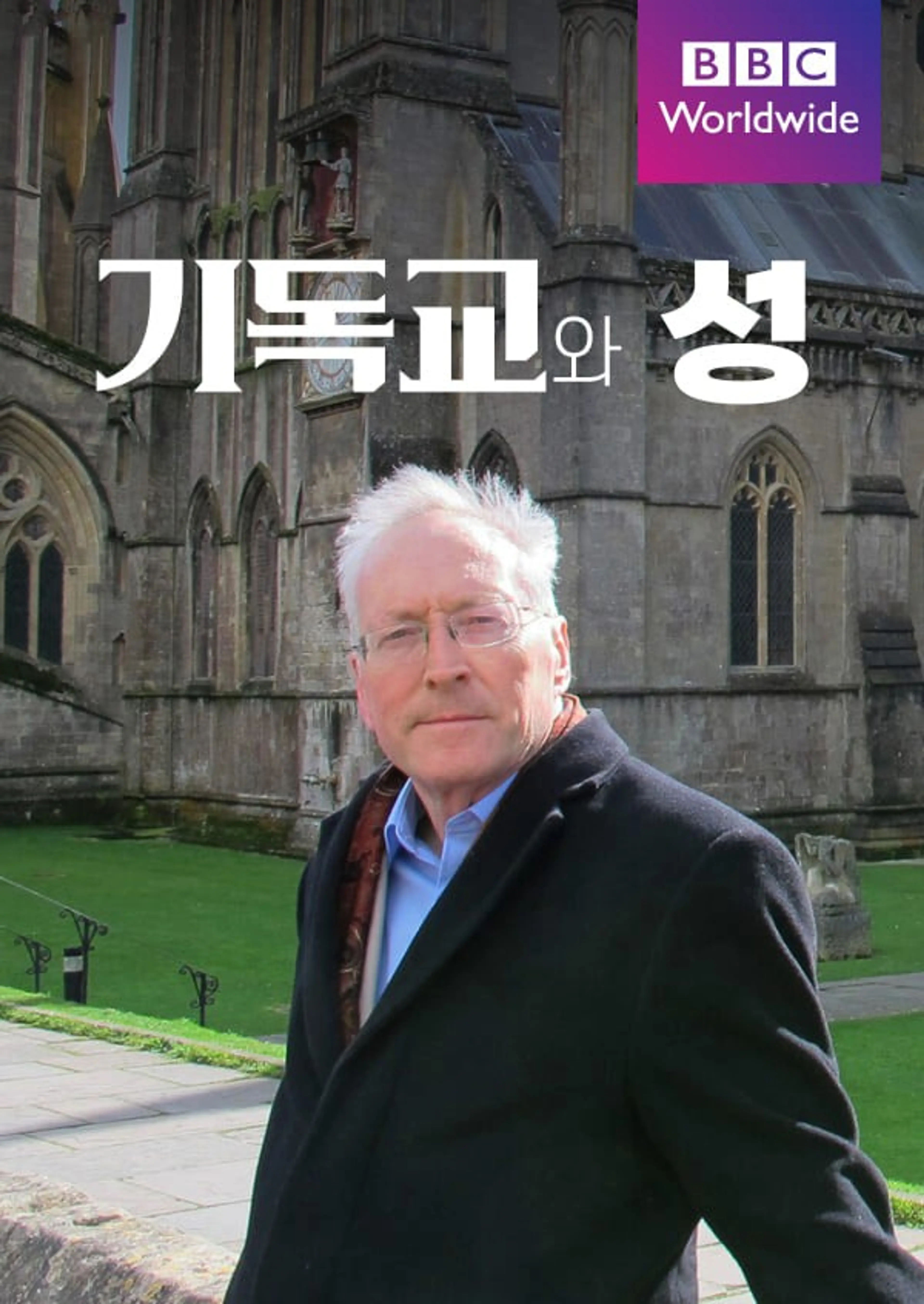 교회와 성 이야기