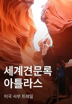 세계견문록 아틀라스 - 미국 서부 트레일