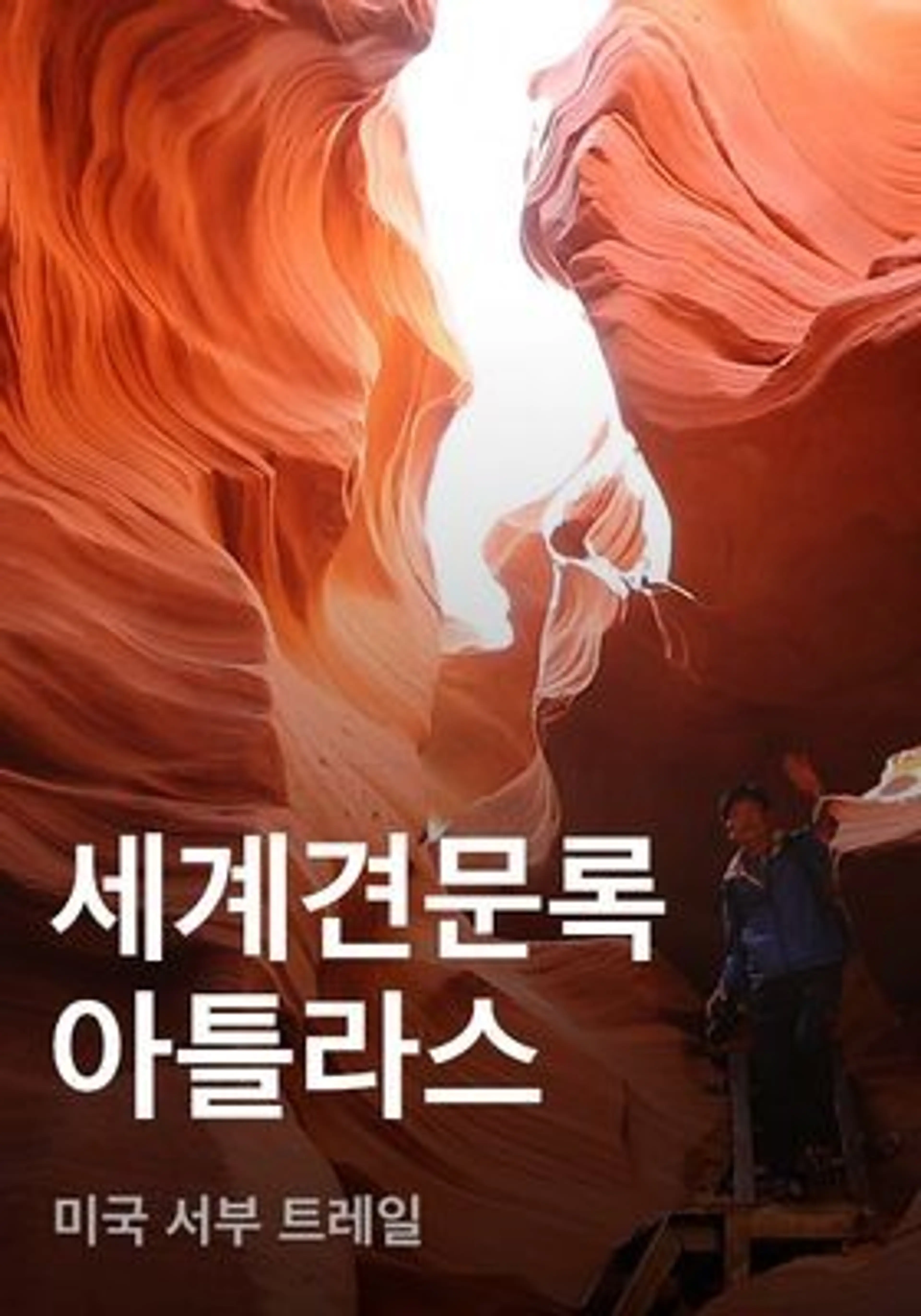 세계견문록 아틀라스 - 미국 서부 트레일
