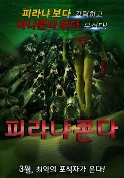 피라냐콘다