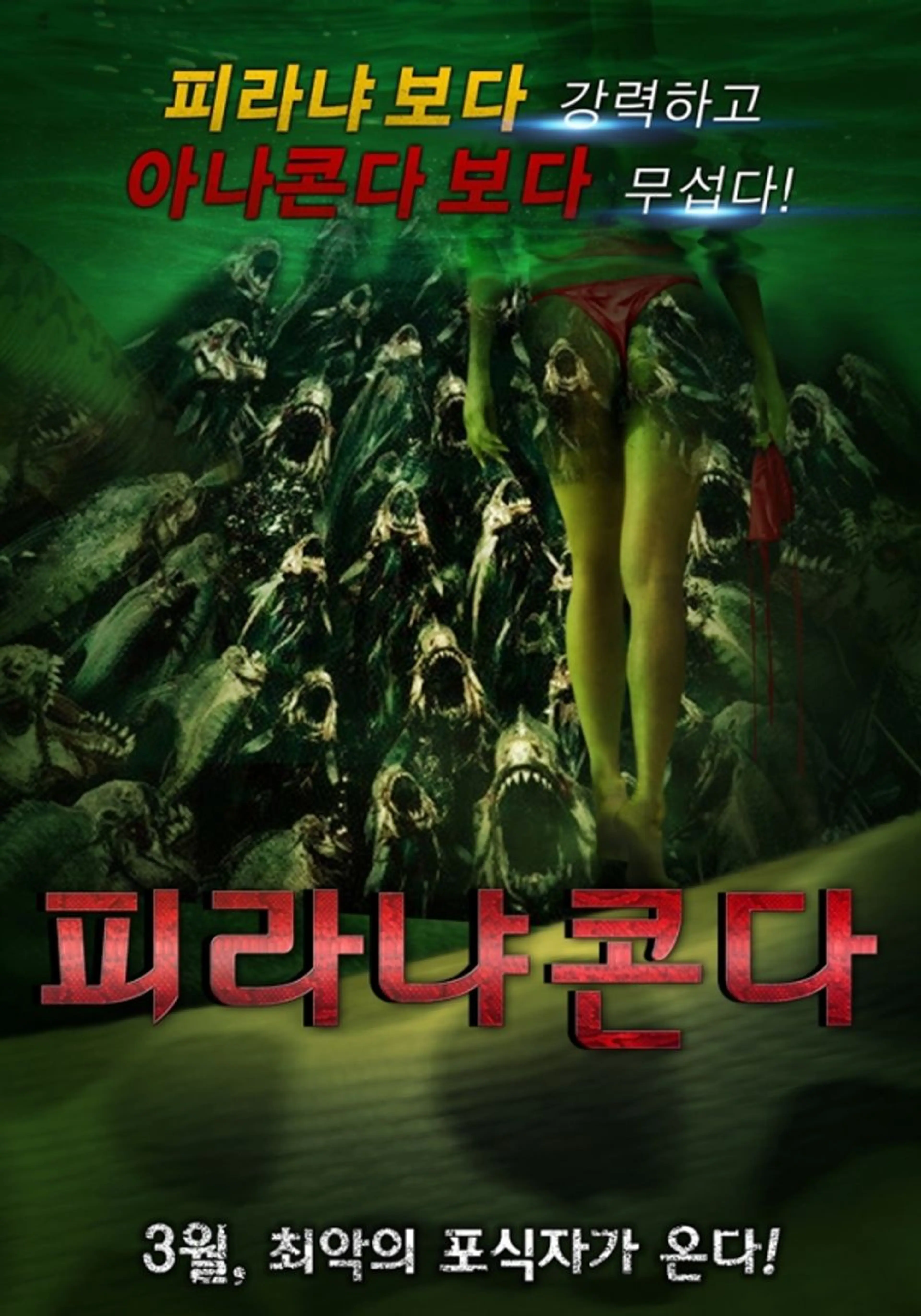 피라냐콘다