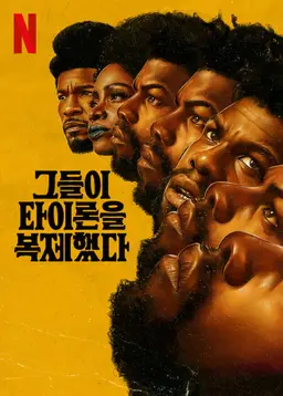 그들이 타이론을 복제했다