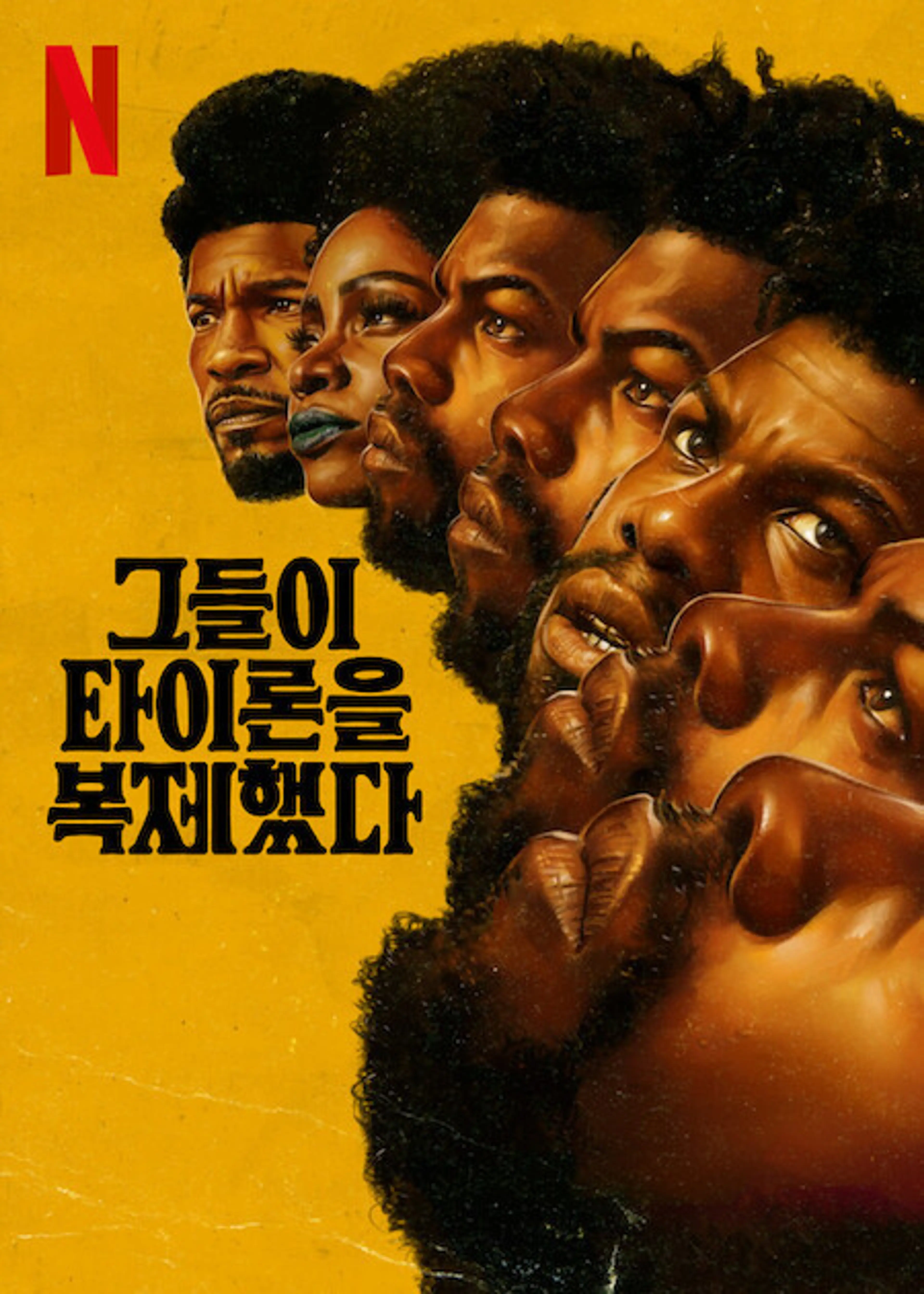 그들이 타이론을 복제했다