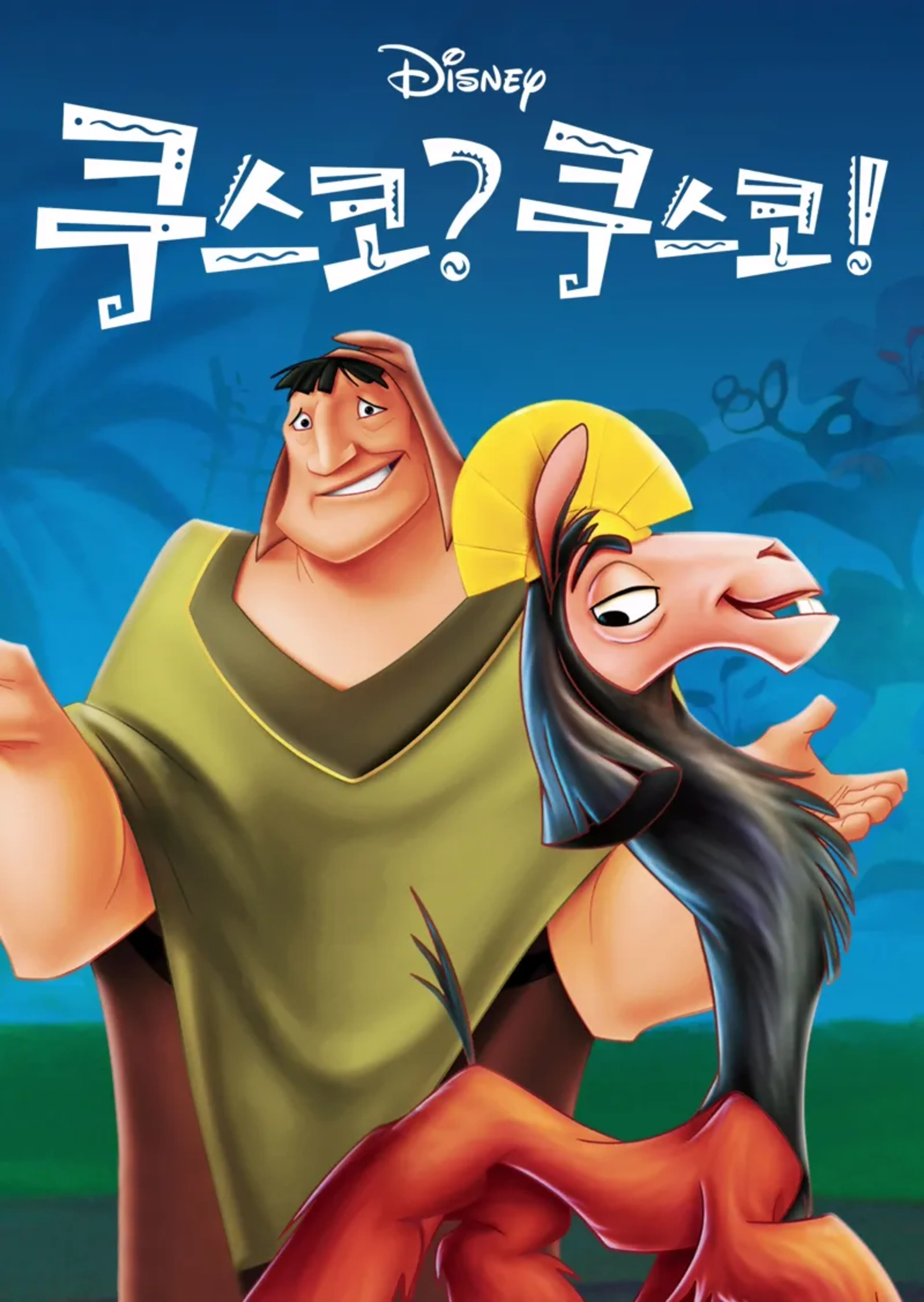 쿠스코? 쿠스코!