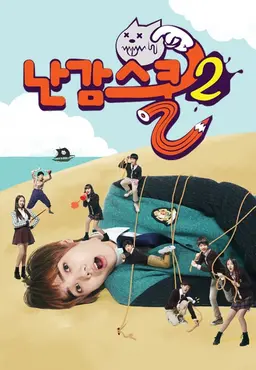 난감스쿨2