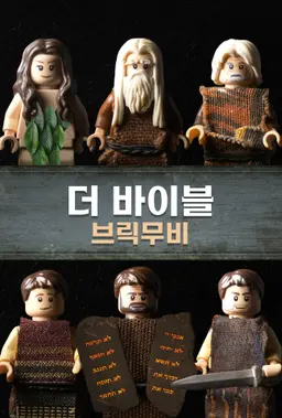 더 바이블 브릭무비