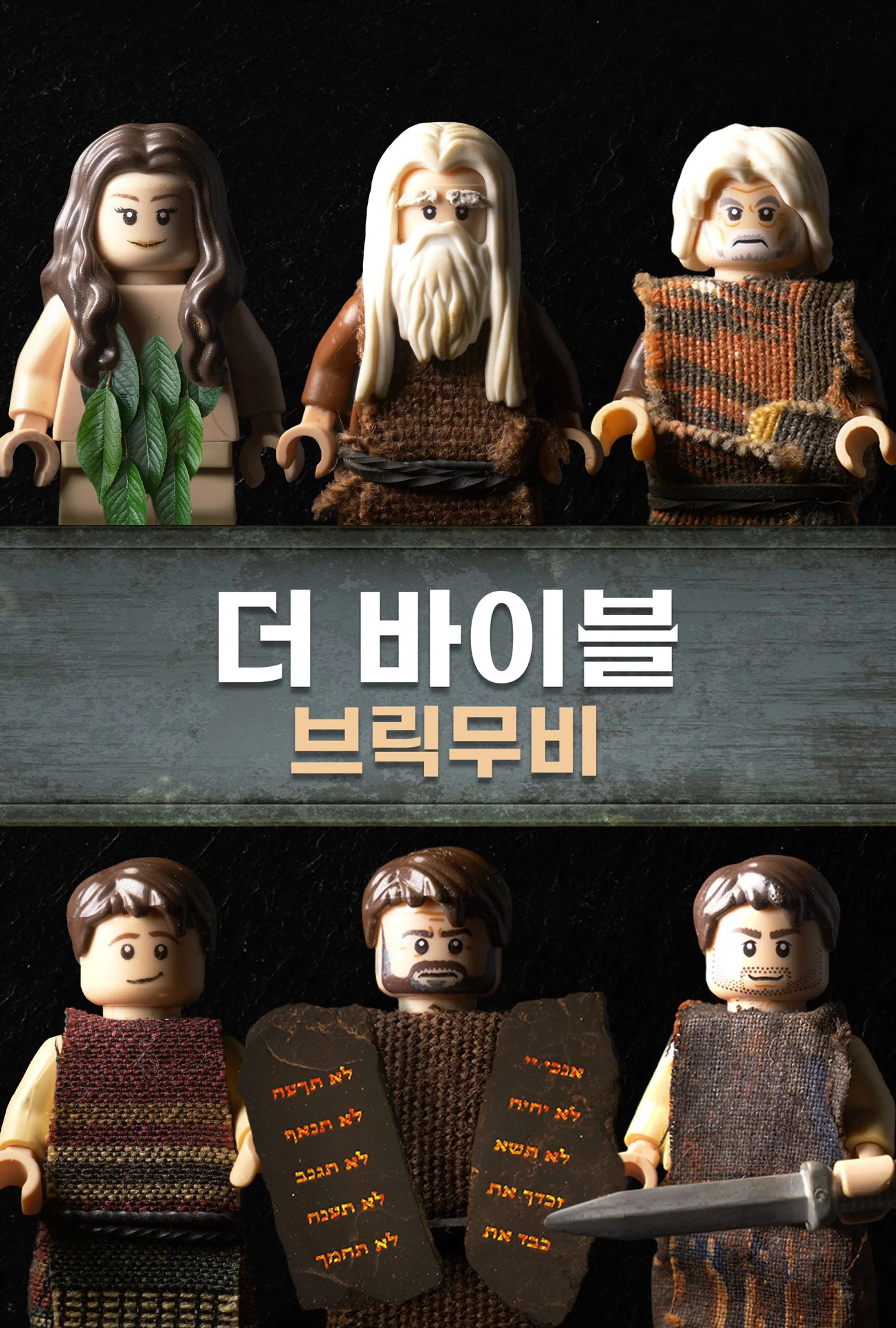 더 바이블 브릭무비