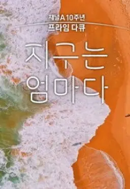 채널A 10주년 프라임다큐 지구는 엄마다
