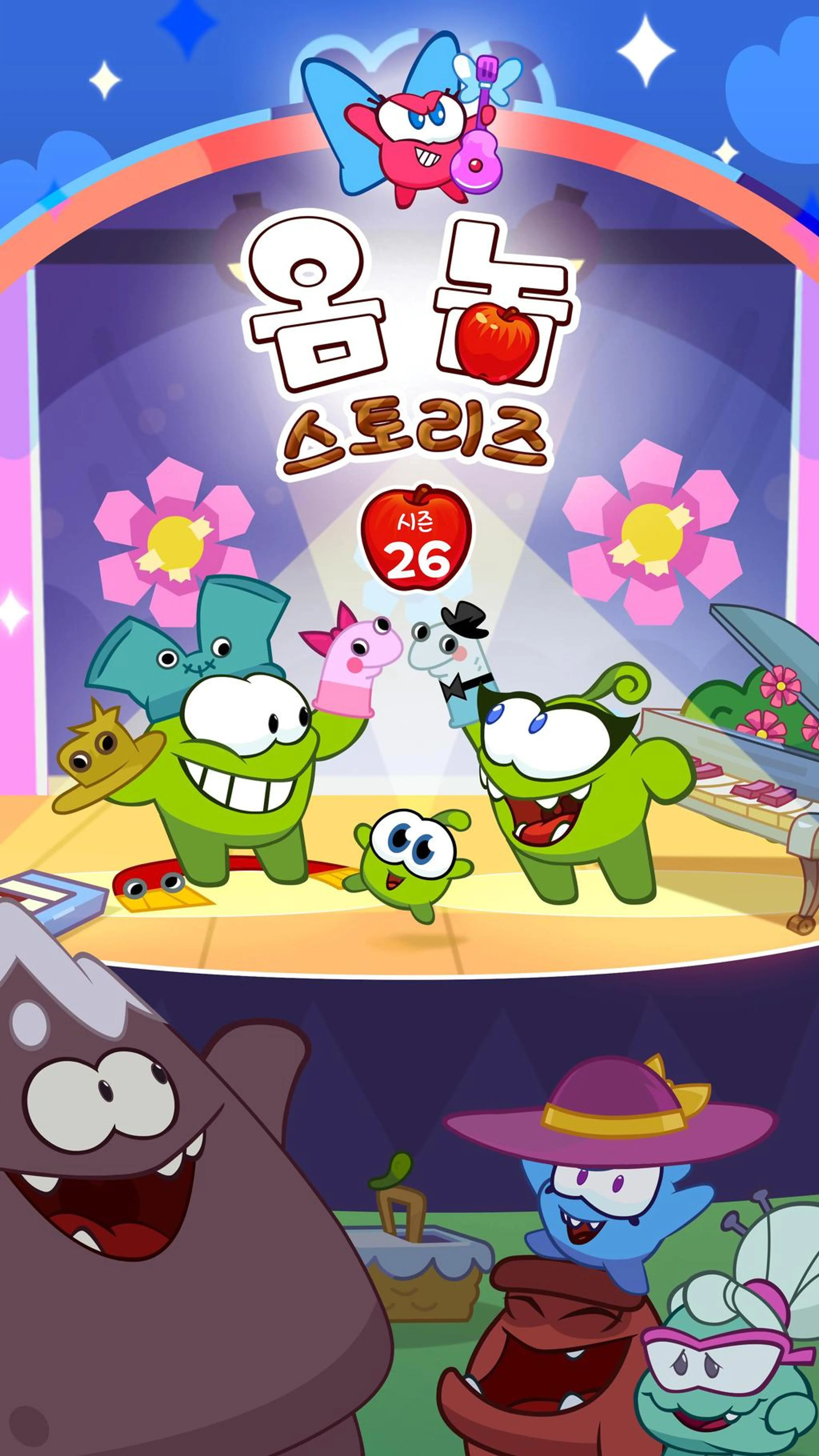 옴 놈 스토리즈 시즌26
