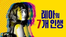 레아의 7개 인생