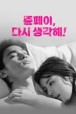 쥰페이, 다시 생각해!