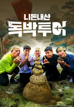 니돈내산 독박투어 4
