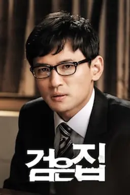 검은 집