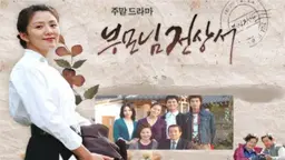 부모님 전상서