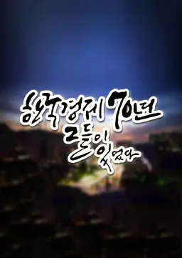 한국경제 70년 그들이 있었다