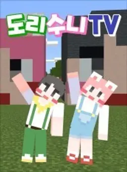 도리수니TV