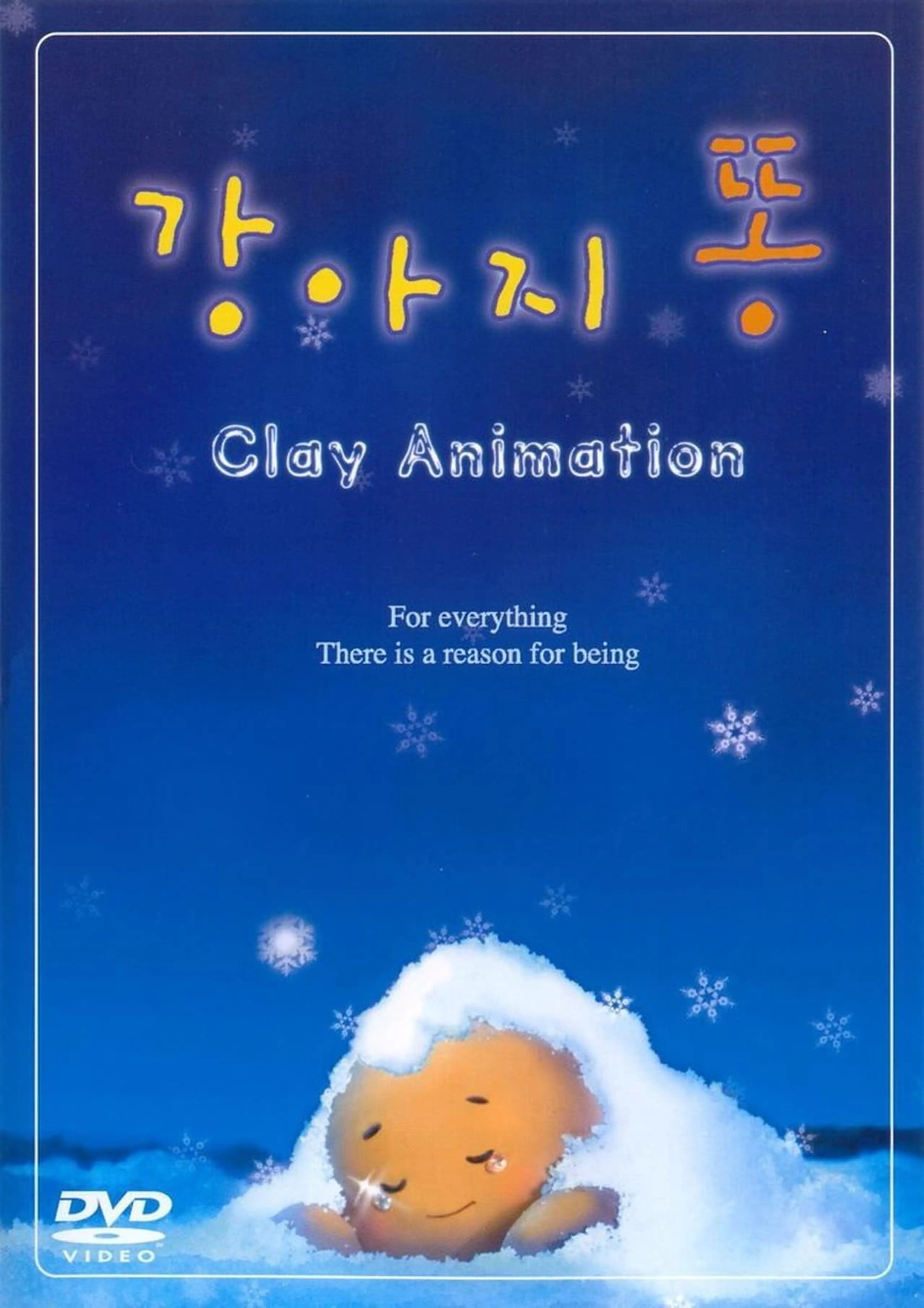 강아지 똥