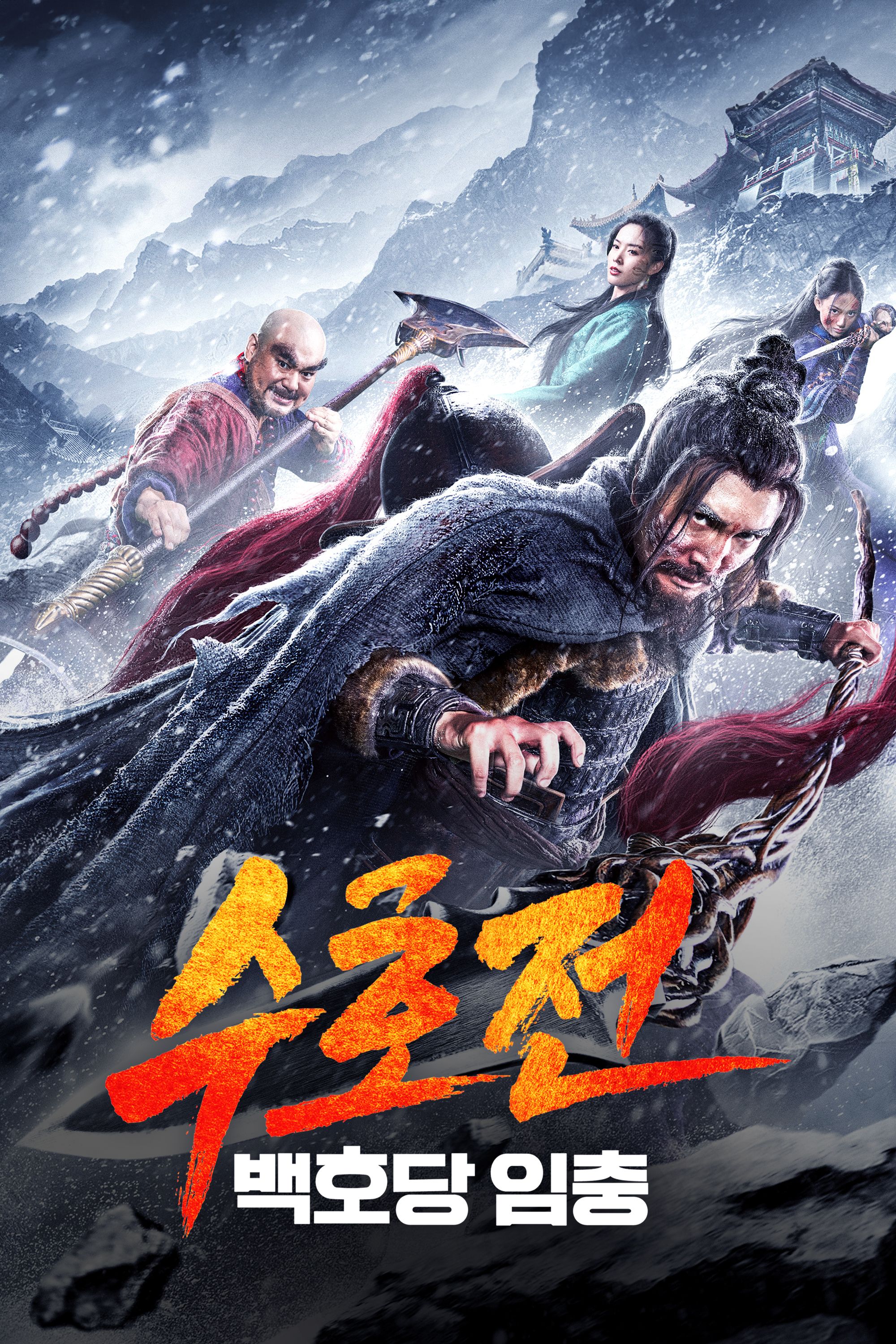 수호전 - 백호당 임충