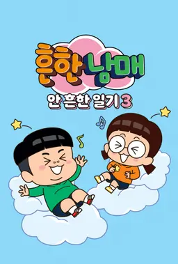 흔한남매의 안흔한일기3
